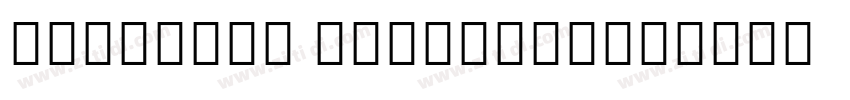 NotoSans ExtraLight字体转换